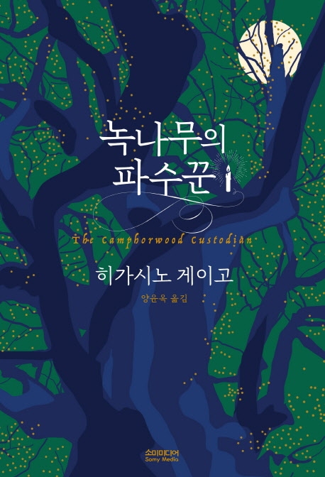 [2021년 1분기 아산시민이 사랑한 책(성인 및 청소년)] 6위 - 녹나무의 파수꾼 책표지